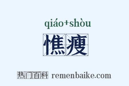 憔瘦是什么意思的图片
